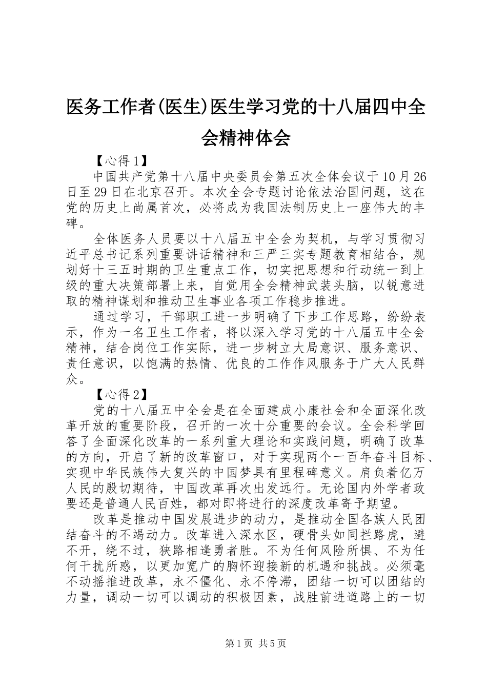 医务工作者(医生)医生学习党的十八届四中全会精神体会_第1页