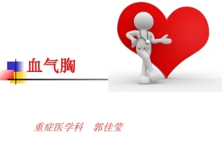 外伤性血气胸.ppt