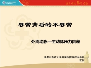 外周动脉主动脉压力阶差