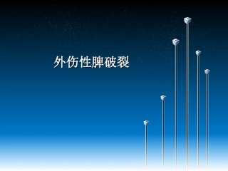 外伤性脾破裂1