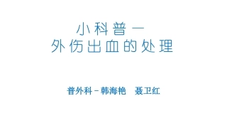 外伤出血的处理(1)