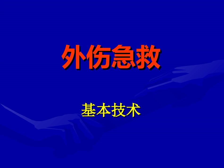 外伤急救基本技术外伤出血急救技术_第1页