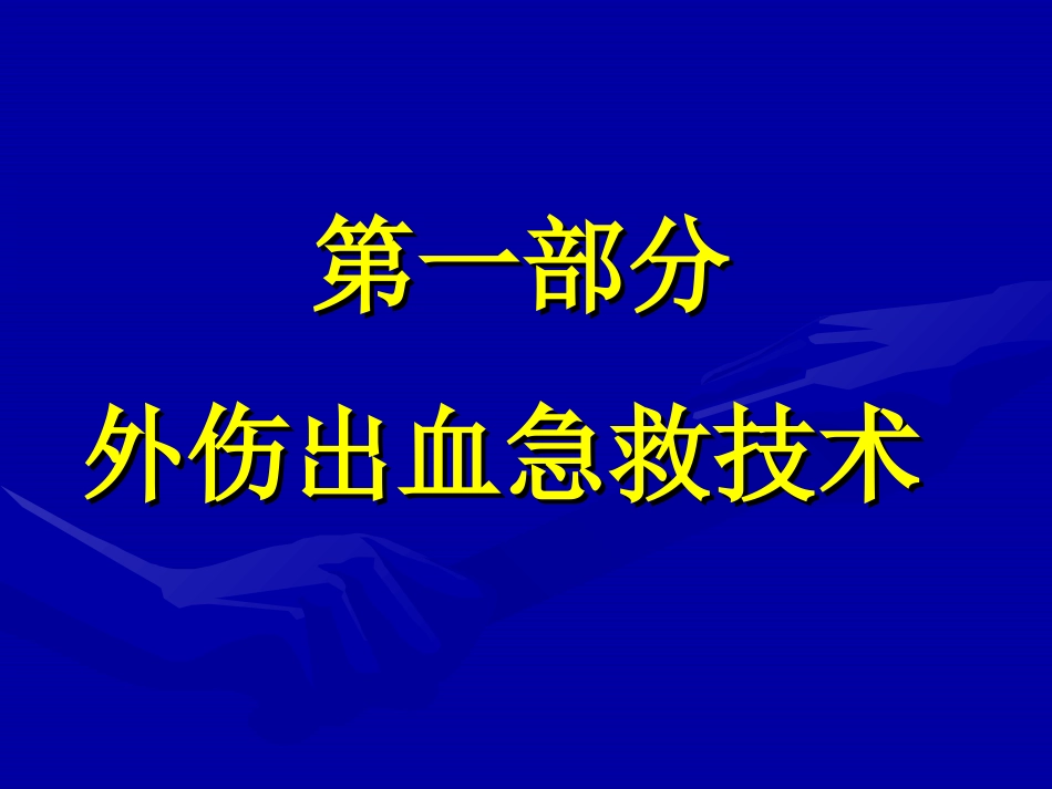 外伤急救基本技术外伤出血急救技术_第2页