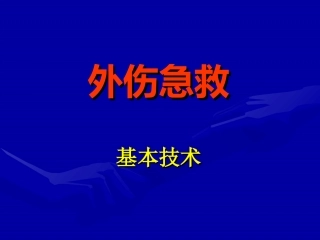 外伤急救基本技术外伤出血急救技术