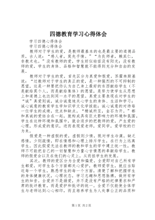 四德教育学习心得体会
