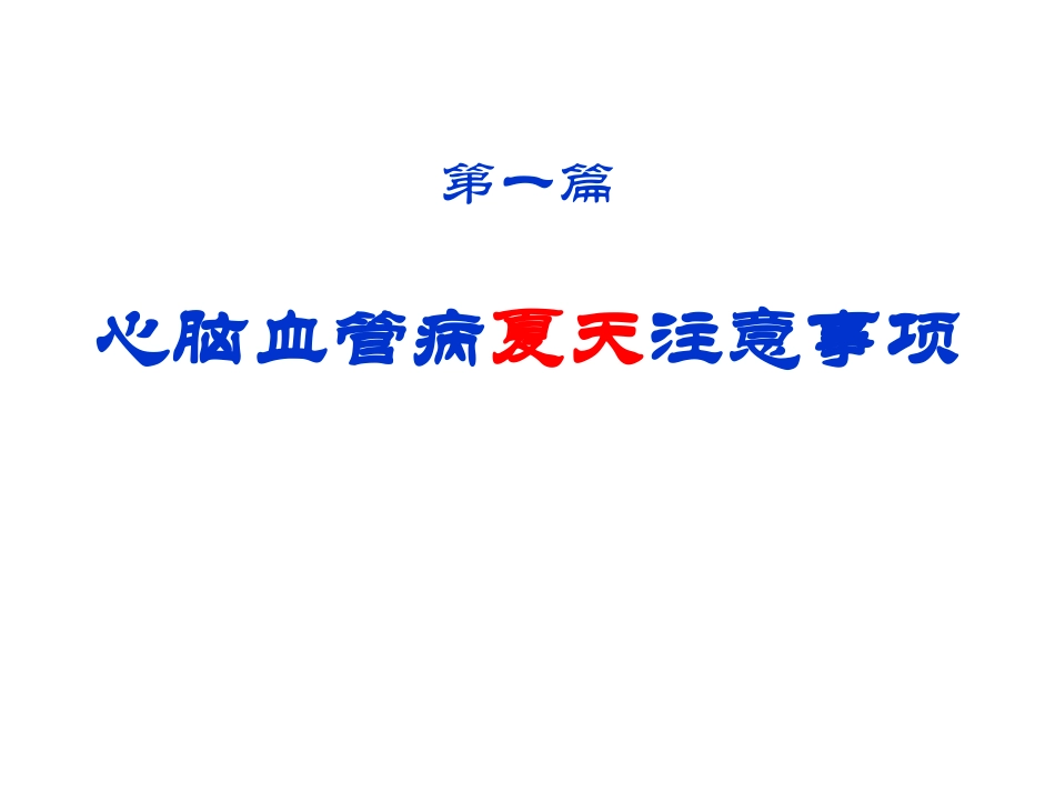 夏天心脑血管注意事项_第3页