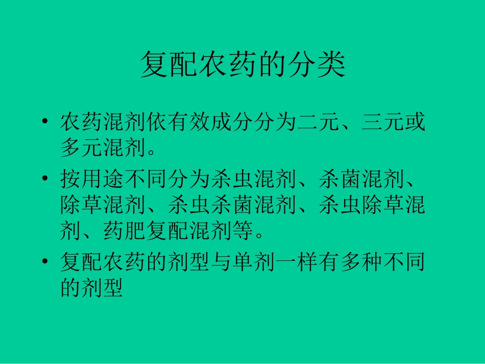 复配农药的研究方法_第2页