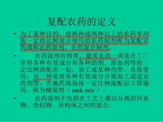 复配农药的研究方法
