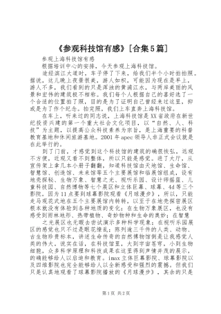 《参观科技馆有感》[合集5篇]