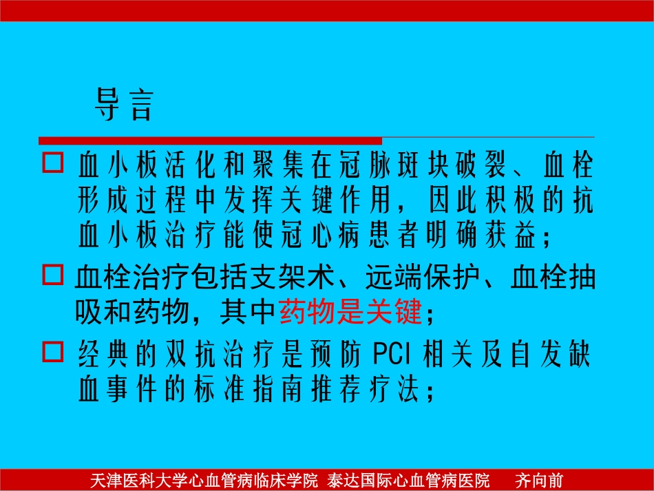 复杂冠脉病变围介入期-抗凝抗血小板处理_第2页
