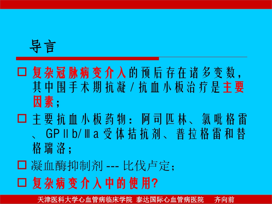 复杂冠脉病变围介入期-抗凝抗血小板处理_第3页