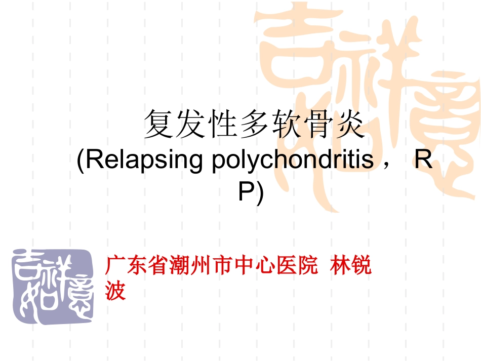 复发性多软骨炎诊断和治疗现状_第1页