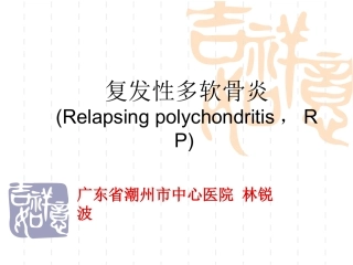 复发性多软骨炎诊断和治疗现状