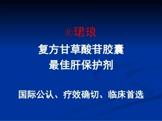 复方甘草酸苷胶囊——最佳的肝保护剂