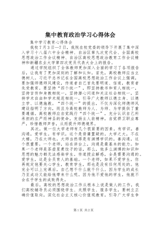 集中教育政治学习心得体会