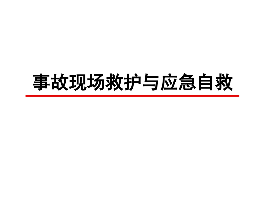 复合伤伤员急救现场救护原则准确判断伤情_第1页