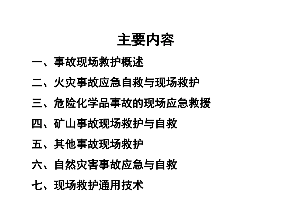 复合伤伤员急救现场救护原则准确判断伤情_第2页