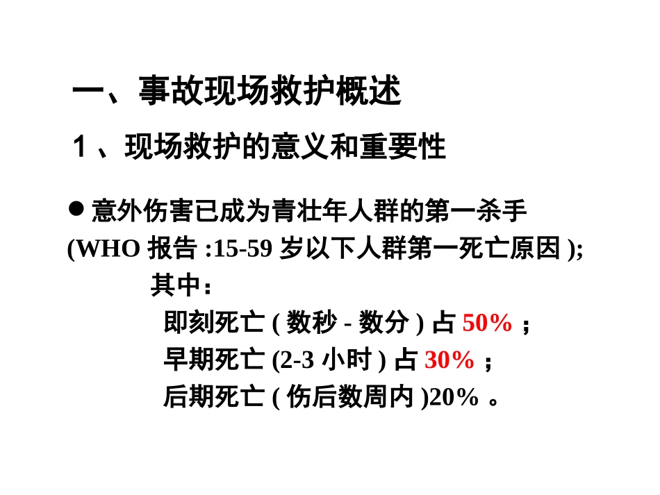 复合伤伤员急救现场救护原则准确判断伤情_第3页