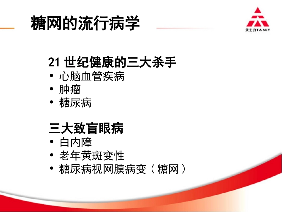 复方丹参滴丸对早期糖尿病视网膜病变的防治作用_第3页