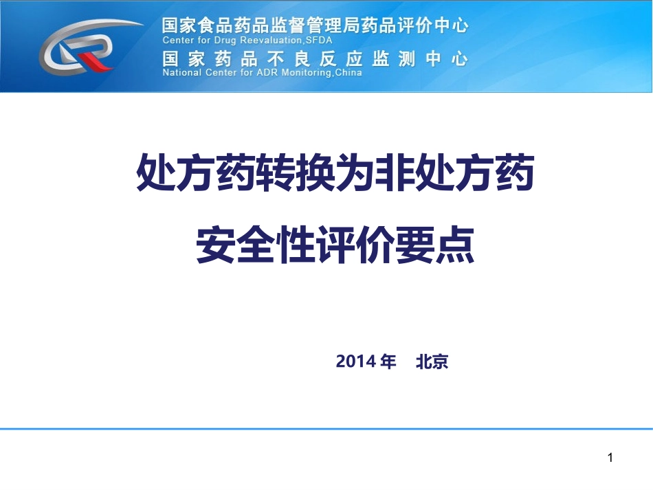 处方药转换为非处方药安全性评价要点_第1页