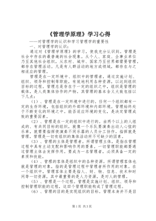 《管理学原理》学习心得
