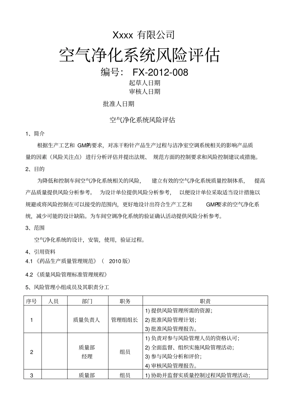 2010GMP空气净化系统风险评价模板_第1页