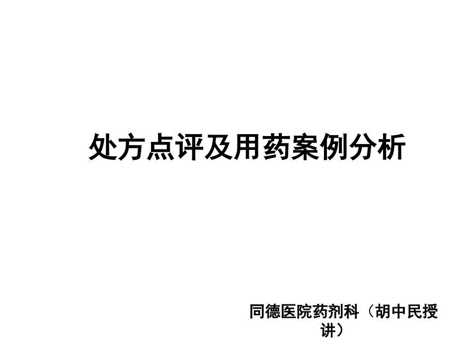 处方点评及用药案例分析(胡中民授讲)_第1页