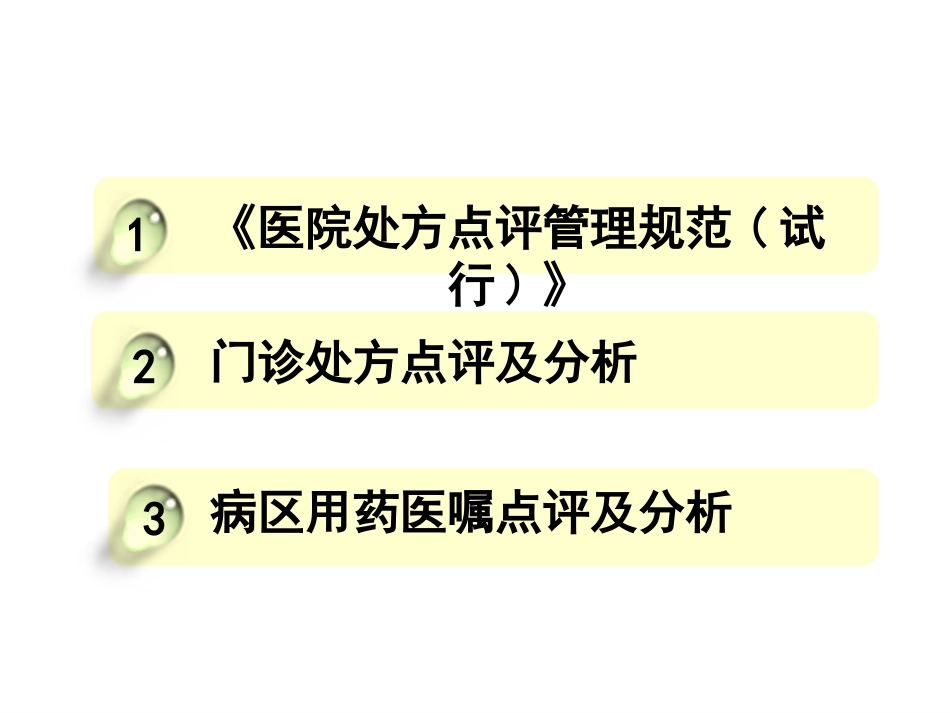处方点评及用药案例分析(胡中民授讲)_第2页
