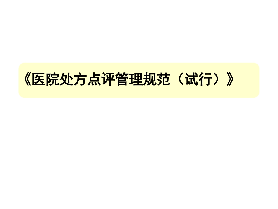 处方点评及用药案例分析(胡中民授讲)_第3页