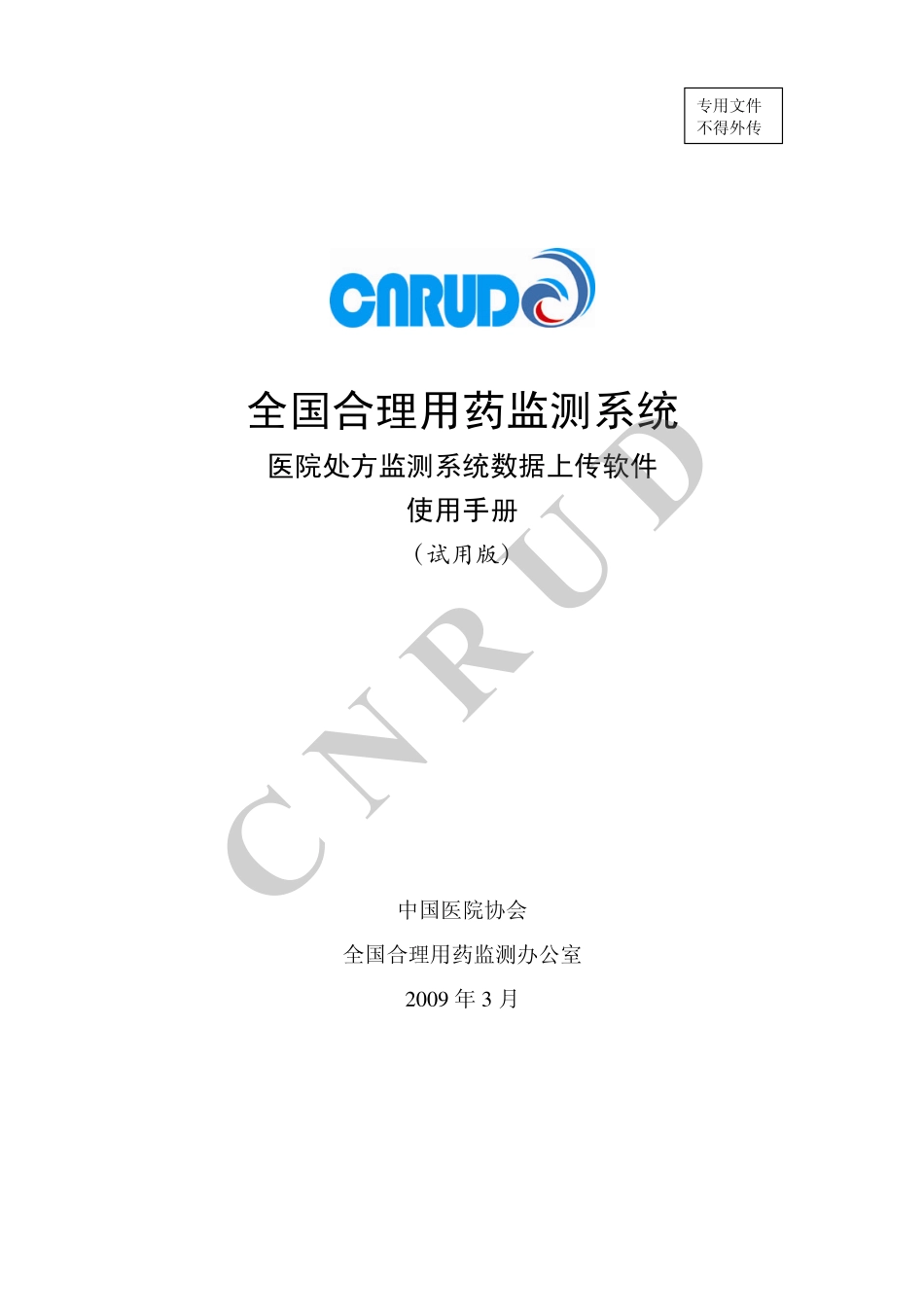 处方数据上传软件使用手册_第1页