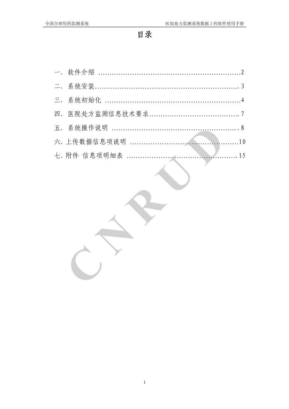 处方数据上传软件使用手册_第2页