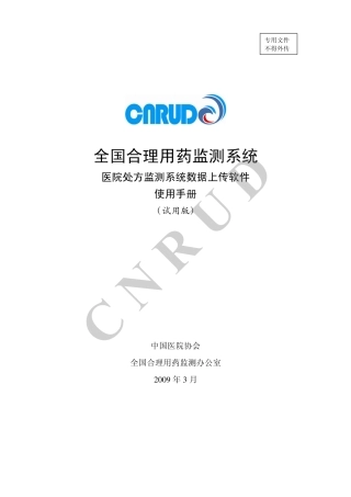 处方数据上传软件使用手册
