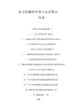 处方医嘱审查点评大全