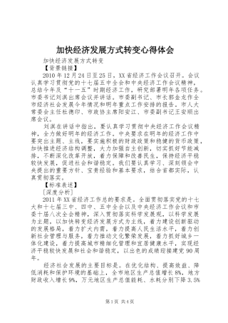 加快经济发展方式转变心得体会