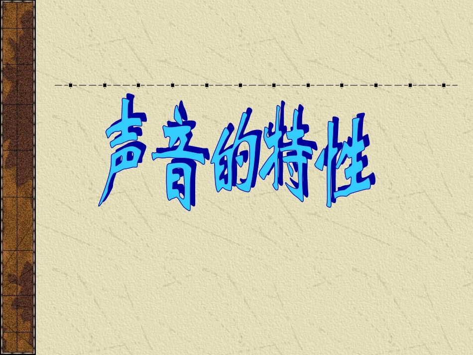 声音的各种特征及讲解_第1页