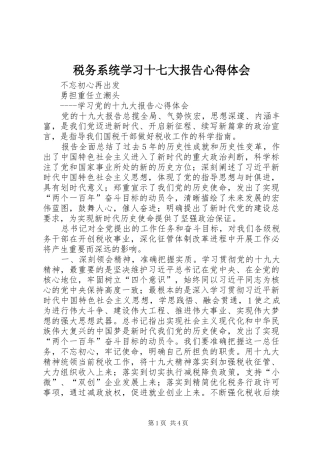 税务系统学习十七大报告心得体会_1