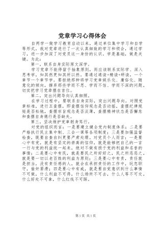党章学习心得体会 (35)