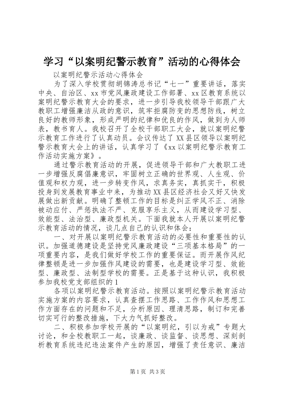 学习“以案明纪警示教育”活动的心得体会_1_第1页