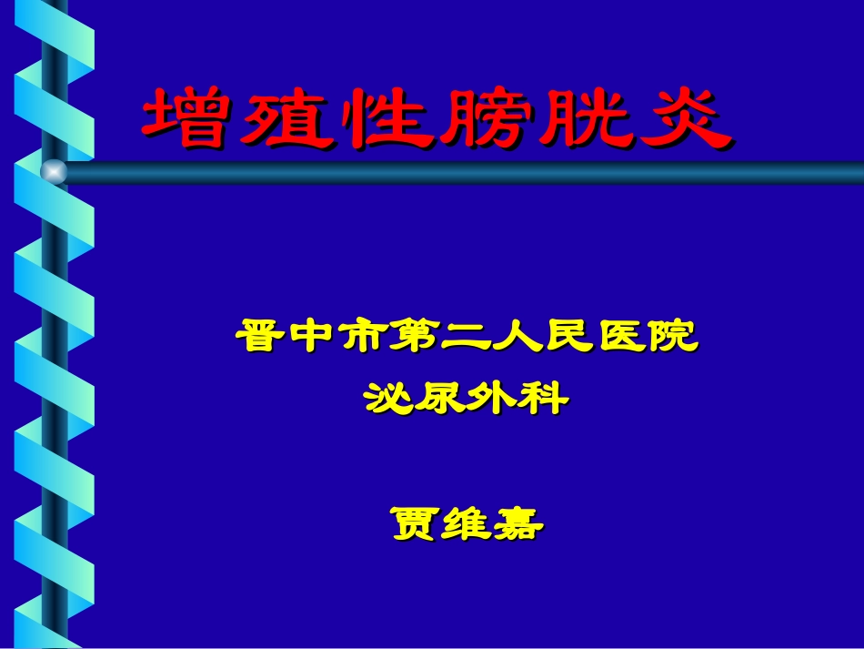 增殖性膀胱炎诊治_第1页
