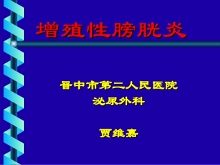 增殖性膀胱炎诊治
