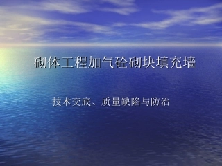 填充墙砌体技术交底和通病防治PPT