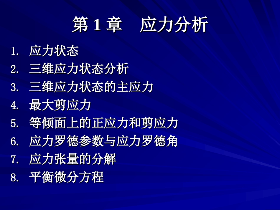 塑性力学-应力状态_第2页