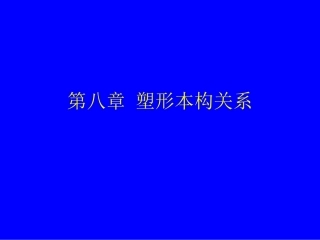 塑性本构方程