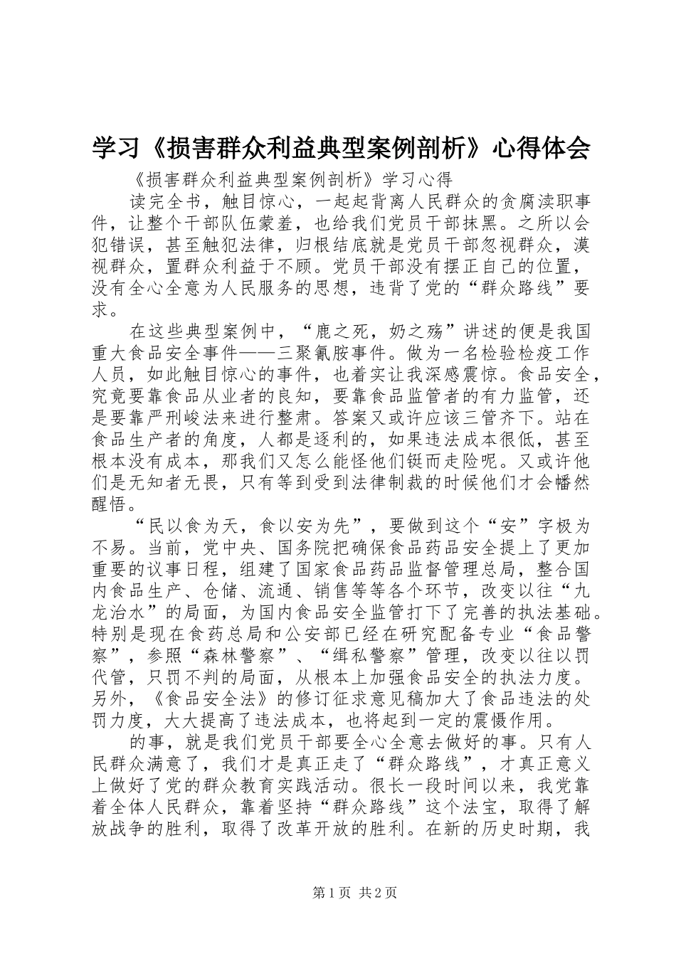 学习《损害群众利益典型案例剖析》心得体会_3_第1页