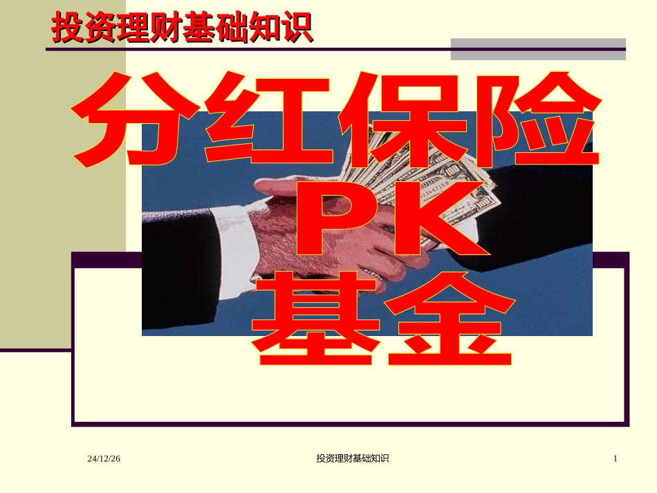 基金与分红险对比_第1页