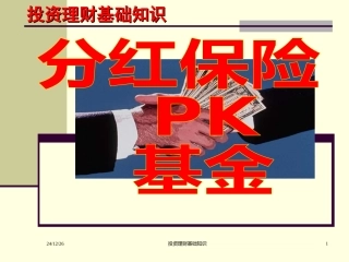 基金与分红险对比
