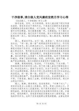 干净做事,清白做人党风廉政宣教月学习心得