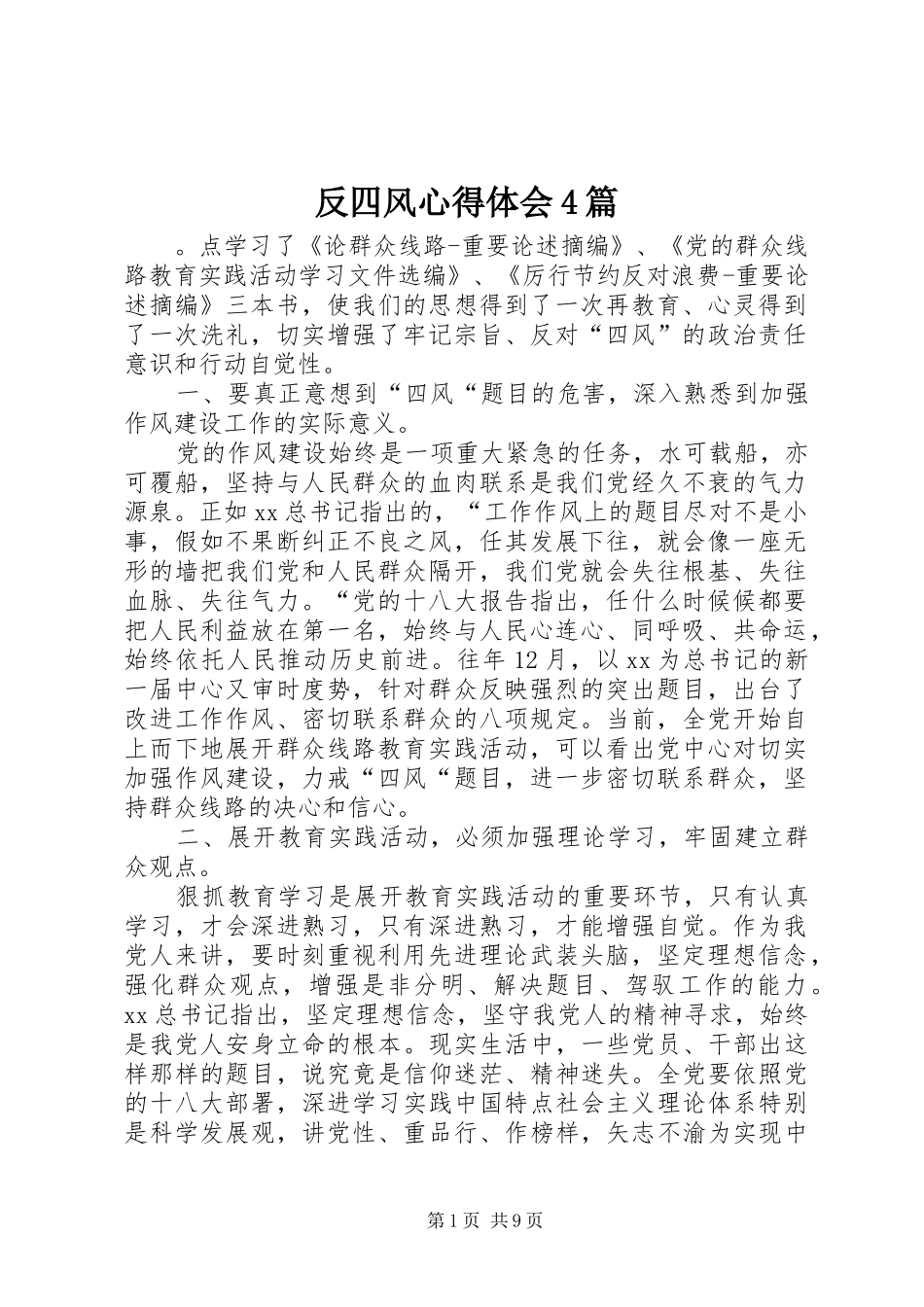 反四风心得体会4篇_第1页