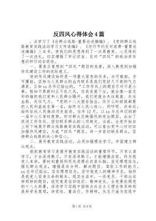 反四风心得体会4篇