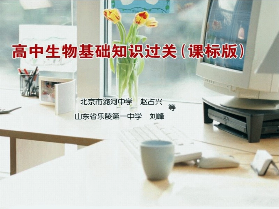 基础知识过关课标版：第二单元细胞的结构和功能_第1页